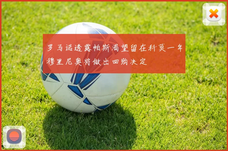 罗马诺透露帕斯渴望留在科莫一年穆里尼奥将做出回购决定