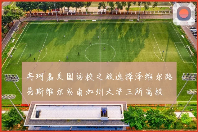 冉珂嘉美国访校之旅选择泽维尔路易斯维尔或南加州大学三所高校