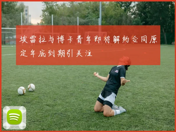 埃雷拉与博卡青年即将解约合同原定年底到期引关注