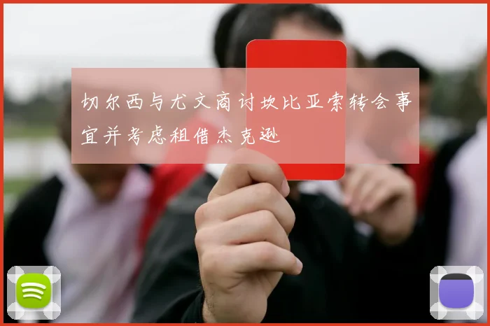 切尔西与尤文商讨坎比亚索转会事宜并考虑租借杰克逊