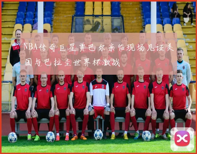 NBA传奇巨星贾巴尔亲临现场见证美国与巴拉圭世界杯激战