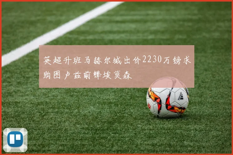 英超升班马赫尔城出价2230万镑求购图卢兹前锋埃莫森